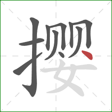 撄的笔顺第11画：点