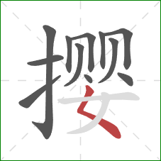 撄的笔顺第12画：撇点