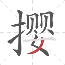 撄的笔顺第13画：撇