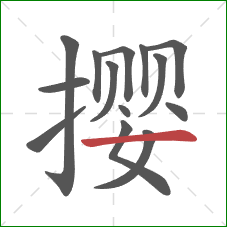 撄的笔顺第14画：横
