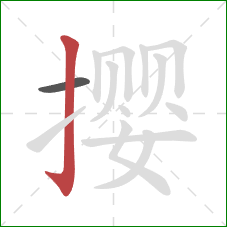 撄的笔顺第2画：竖钩