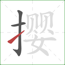 撄的笔顺第3画：提