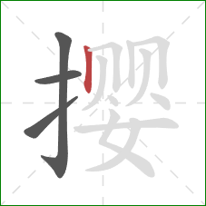 撄的笔顺第4画：竖