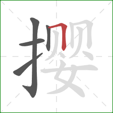 撄的笔顺第5画：横折