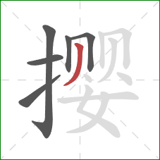 撄的笔顺第6画：撇