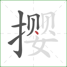 撄的笔顺第7画：点