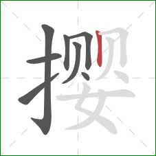 撄的笔顺第8画：竖