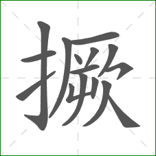 撅的笔顺 撅的笔顺