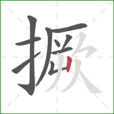 撅的笔顺第10画:横 撅的笔顺第10画:横