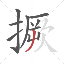 撅的笔顺第11画:撇 撅的笔顺第11画:撇