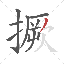 撅的笔顺第12画:撇 撅的笔顺第12画:撇