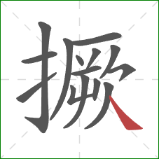 撅的笔顺第15画:捺 撅的笔顺第15画:捺