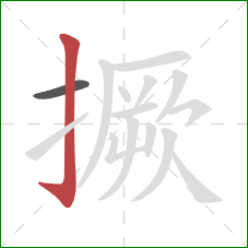 撅的笔顺第2画:竖钩 撅的笔顺第2画:竖钩