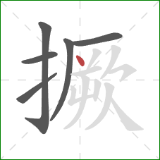 撅的笔顺第6画:点 撅的笔顺第6画:点