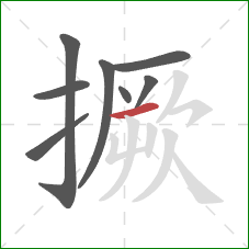 撅的笔顺第8画:横 撅的笔顺第8画:横