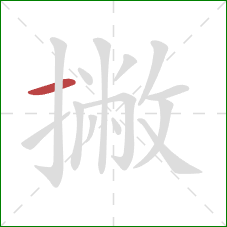 撇的笔顺第1画：横