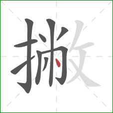 撇的笔顺第10画：点