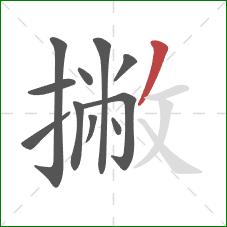 撇的笔顺第11画：撇