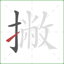 撇的笔顺第3画：提