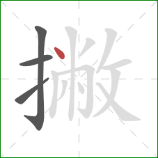 撇的笔顺第4画：点