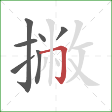 撇的笔顺第7画：横折钩