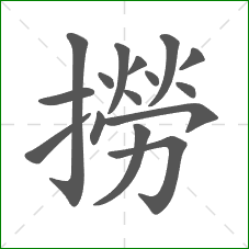撈的笔顺