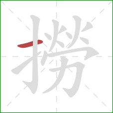 撈的笔顺第1画：横
