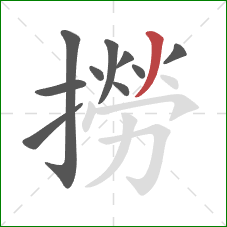 撈的笔顺第10画：撇