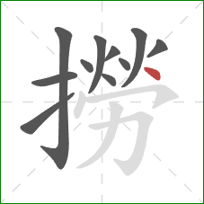 撈的笔顺第11画：点