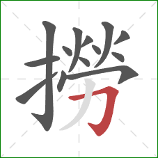 撈的笔顺第14画：横折钩