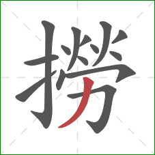 撈的笔顺第15画：撇