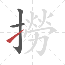 撈的笔顺第3画：提