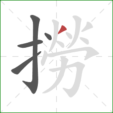 撈的笔顺第5画：撇