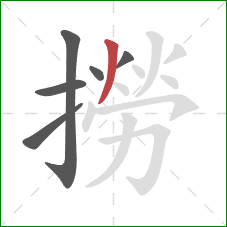 撈的笔顺第6画：撇