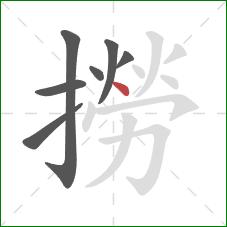 撈的笔顺第7画：点