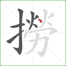 撈的笔顺第8画：点