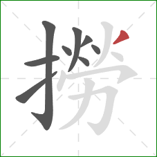 撈的笔顺第9画：撇