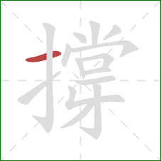 撐的笔顺第1画：横