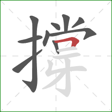 撐的笔顺第10画：横折