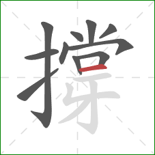 撐的笔顺第11画：横