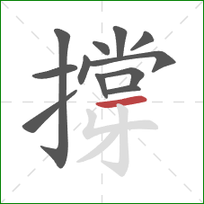 撐的笔顺第12画：横