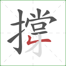 撐的笔顺第13画：撇折