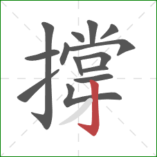 撐的笔顺第14画：竖钩