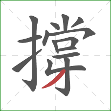 撐的笔顺第15画：撇