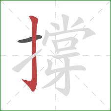 撐的笔顺第2画：竖钩