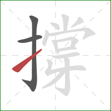 撐的笔顺第3画：提