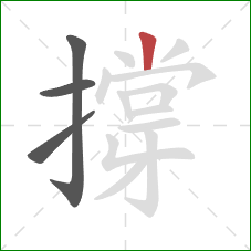 撐的笔顺第4画：竖