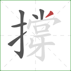 撐的笔顺第6画：撇