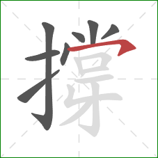 撐的笔顺第8画：横钩