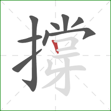 撐的笔顺第9画：竖